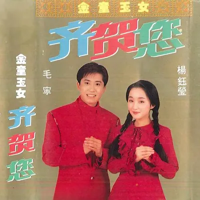 金童玉女齊賀您