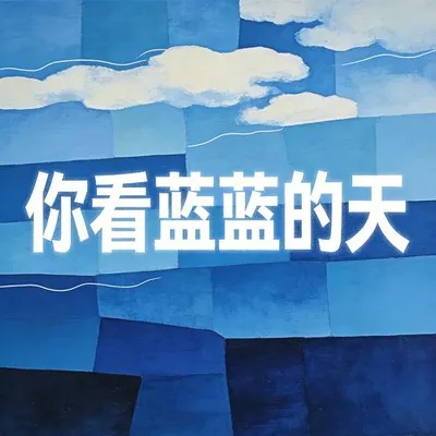 你看藍藍的天