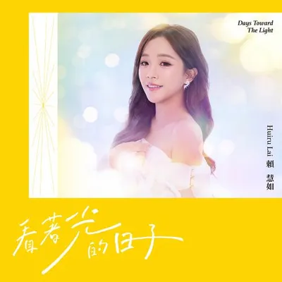 看著光的日子