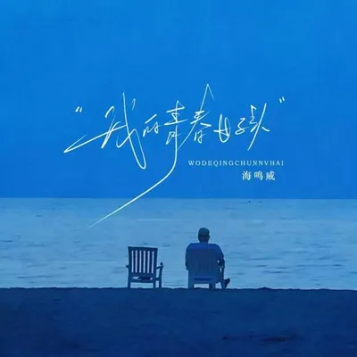 我的青春女孩