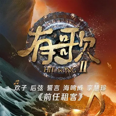 前任租客（《有歌第二季第2期》）[Live]
