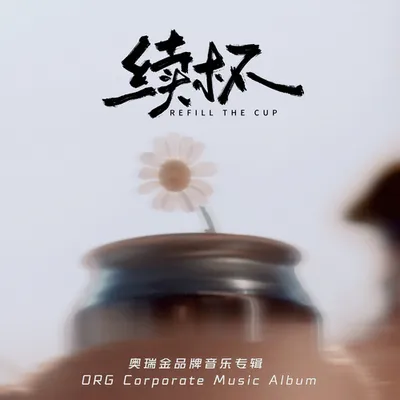 續杯(奧瑞金品牌音樂專輯)