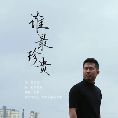 誰最珍貴 專輯封面