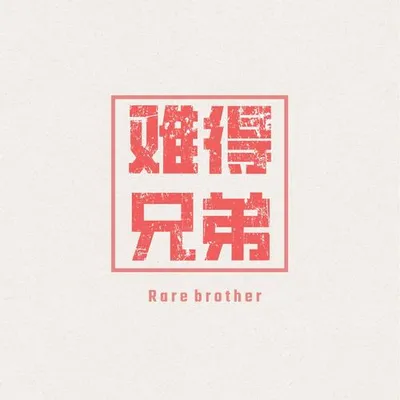 難得兄弟