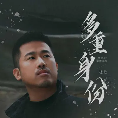 多重身份