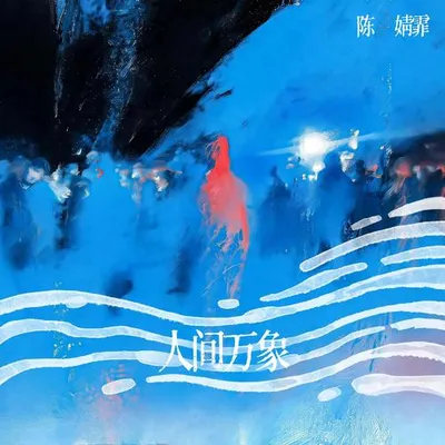 人間萬象 專輯封面