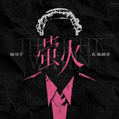 螢火