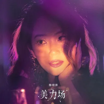 美力場 專輯封面
