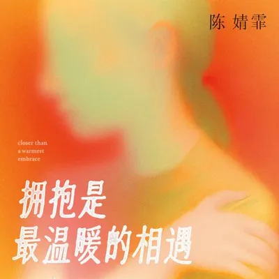 擁抱是最溫暖的相遇 專輯封面