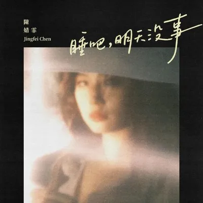 睡吧，明天沒事