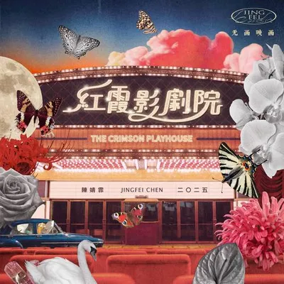 紅霞影劇院