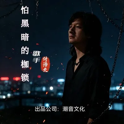 怕黑暗的枷鎖 專輯封面