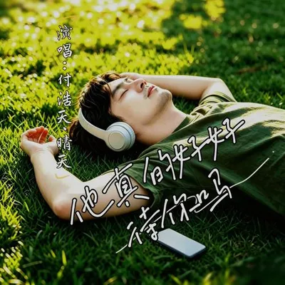 他真的好好待你嗎 專輯封面