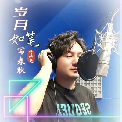 歲月如筆寫春秋【抒情合作版】 專輯封面