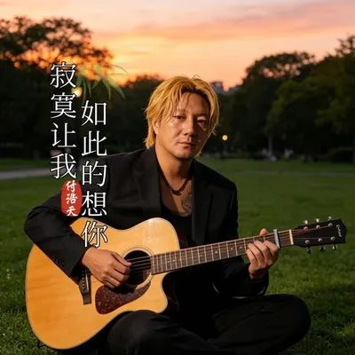 寂寞讓我如此的想你 專輯封面