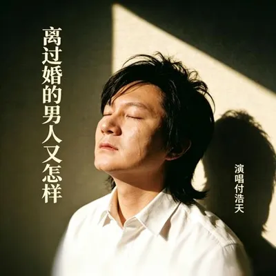 離過婚的男人又怎樣 專輯封面