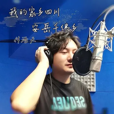 80舊時光《我的家鄉四川安岳千佛鄉》 專輯封面