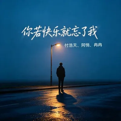 你若快樂就忘了我 專輯封面