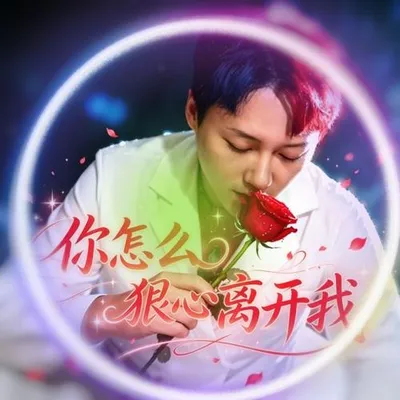 你怎麼狠心離開我 專輯封面