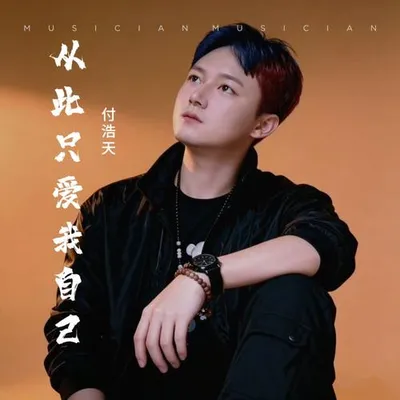 從此只愛我自己 專輯封面