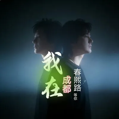 我在成都春熙路等你
