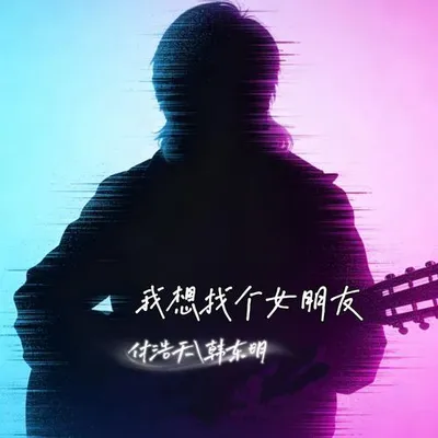 我想找個女朋友