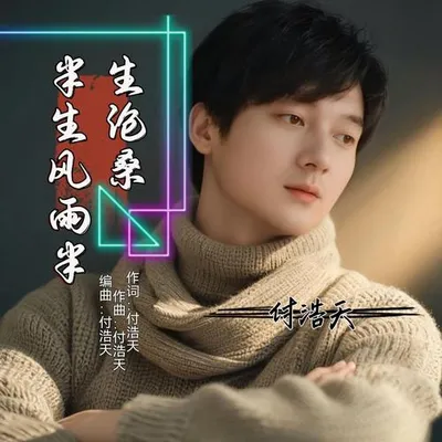 半生風雨半生滄桑