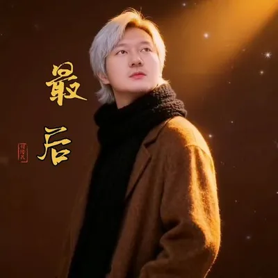 最後