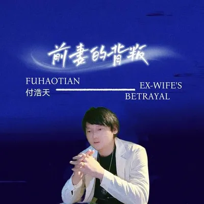 前妻的背叛