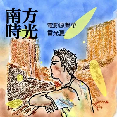 《南方時光》電影原聲帶