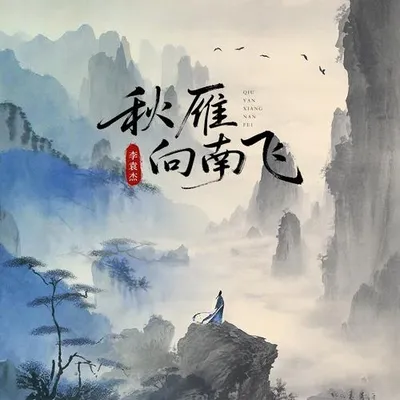 秋雁向南飛 專輯封面