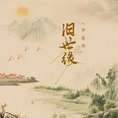 舊世緣 專輯封面