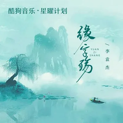 緣字殤 專輯封面