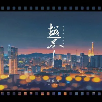 越界