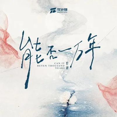 能否一萬年 專輯封面