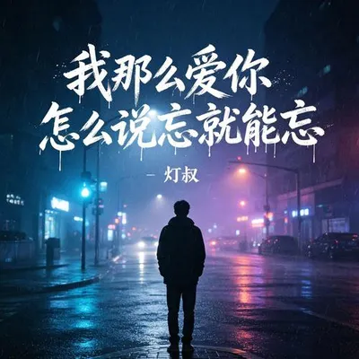 我那麼愛你怎麼說忘就能忘 專輯封面