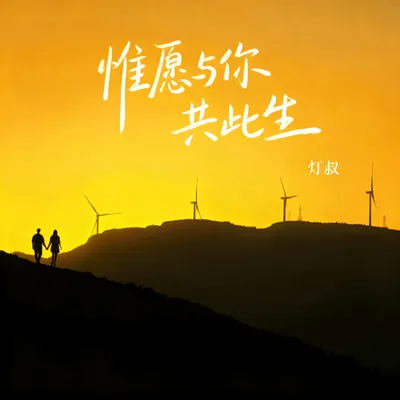惟願與你共此生
