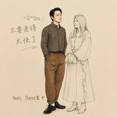 不要老得太快了 (feat. Danz蛋子) [合唱版]