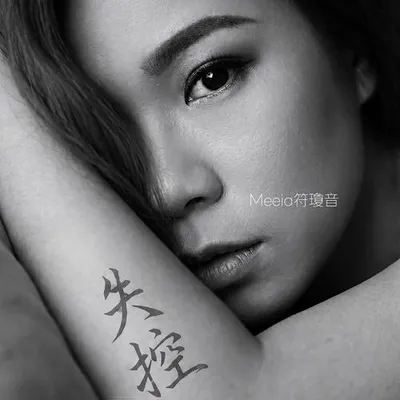 失控