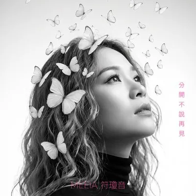 分開不說再見
