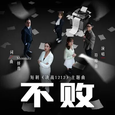 不敗