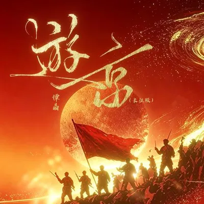 遊京 (長征版)