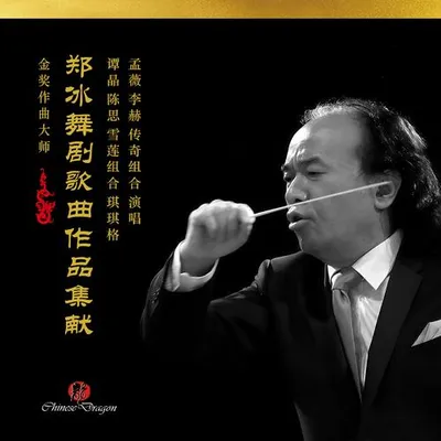 鄭冰舞劇歌曲作品集獻