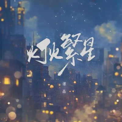 燈火繁星 專輯封面