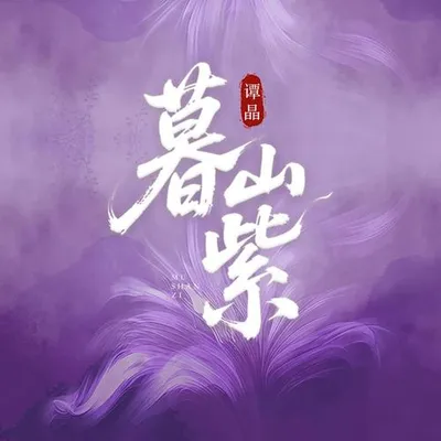 暮山紫 專輯封面
