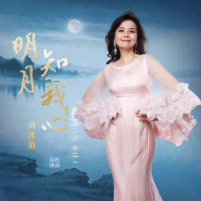 明月知我心 專輯封面