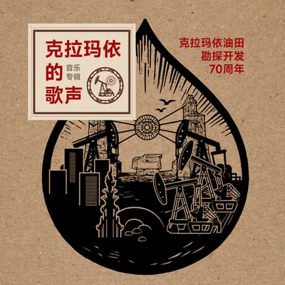 克拉瑪依的歌聲