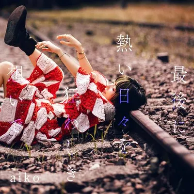 最後に熱い日々を狂わしき想いで