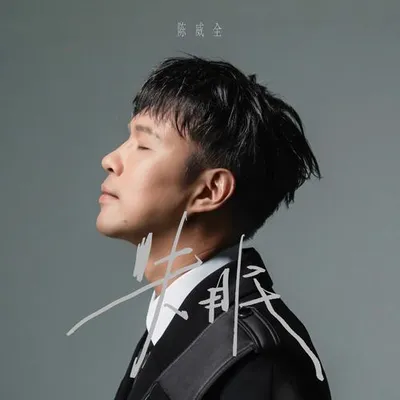 失眠 (深情版)