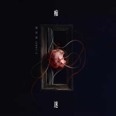 痴迷